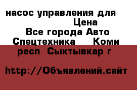 насос управления для komatsu 07442.71101 › Цена ­ 19 000 - Все города Авто » Спецтехника   . Коми респ.,Сыктывкар г.